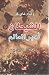 الشيطان أمير العالم