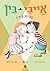 Ivy & Bean 3: Shovrot Si'im