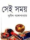 সেই সময়(অখন্ড) |...