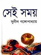 সেই সময়(অখন্ড) | Sei Somoy [ Bangladeshi edition, printed in Bangladesh]