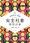Perfect society by Moon Yoon Sung