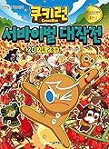 Cookie Run Survival Masterpiece 20