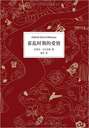霍乱时期的爱情