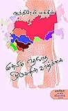 Munpin Theiyatha ...