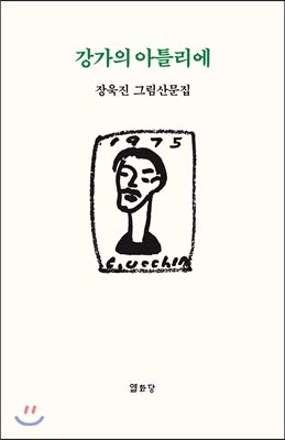 강가의 아틀리에 : 장욱진 그림산문집 (Hardcover)