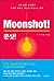 Moonlight! Moonshot!