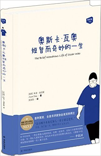 奥斯卡·瓦奥短暂而奇妙的一生