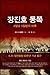 Of Chosin Reservoir (Korean edition)
