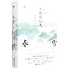 春雪 (Chinese Edition)