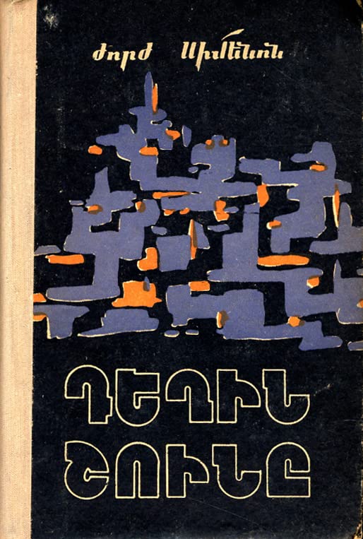 Դեղին շունը (Le Chien jaune / The Yellow Dog) [Eastern Armenian Edition]