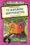 to magemeno dentrokastro / το μαγεμένο δεντρόκαστρο (Paperback)