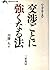 交渉ごとに強くなる法 (知的生きかた文庫)
