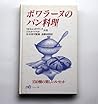 ポワラーヌのパン料理―150種の楽しいルセット
