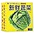 新鲜蔬菜(全新升级版)/撕不烂早教认知大卡