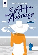 Έγκλημα στην Αντίπαρο (Paperback)