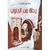 رحلة من الجنوب