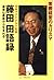 常勝経営のカリスマ 藤田田語録―最善は最悪から生まれる
