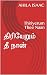 திரியேறும் தீ நான்: Thiriyerum Thee Naan (சமர்வீரா Book 2) (Tamil Edition)