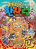 Cookie Run Hanja Run 13