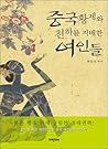 Chinese Emperors and Women Who Ruled the World by Choi Ryong Kwan