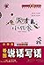 天才小作家·小学生看图说话写话