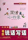 天才小作家·小学生看图说话写话 天才小作家·小学生看图说话写话