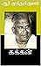 கக்கன் (Tamil Edition)