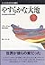 やすらかな大地