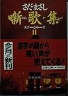 噺歌集〈2〉 (文春文庫)