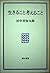 生きること考えること by Michitarō Tanaka