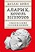 Аларих, король вестготов: Падение Рима глазами варвара (Alaric the Goth: An Outsider’s History of the Fall of Rome) (Russian Edition)