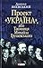 Проект "Україна", або таємниця Михайла Грушевського
