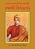 Sakaratmak Soch: Swami Vivekanand (Gujarati)