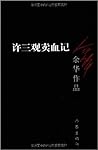 许三观卖血记