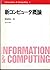 新コンピュータ概論 (Information & computing (2))