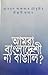 Amra Bangladeshi, Na Bangal...