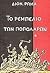 to rempelio ton popolaron / το ρεμπελιό των ποπολάρων
