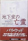 地下室の亡霊 (扶桑社ミステリー)