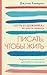 Писать, чтобы жить: Творческие инструменты для любого пишущего