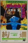 Selection of the roar of the dragon god - Elf The Assassin  (C ?NOVELS Fantasia) (1994) ISBN: 412500319X [Japanese Import]