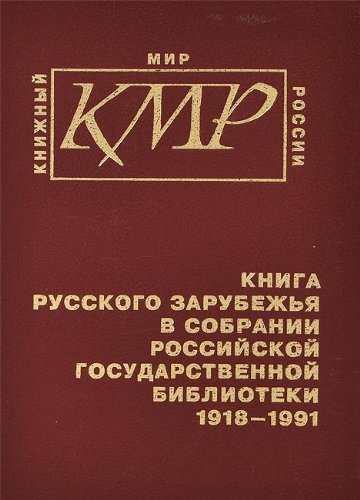 Книга Русского Зарубежья в собрании Российской государственной библиотеки 1918-1991 (kniga russkogo zarubezh'ia v sobranii rossiiskoi ..)