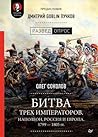 Битва трех императоров. Наполеон, Россия и Европа