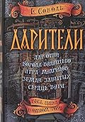 Дарители: весь цикл в одном томе