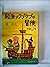 船乗りクプクプの冒険 (1977年) (集英社文庫)