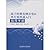Quick Start Guidebook based on the classic examples of the development of microcontroller(Chinese Edition)