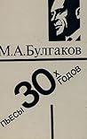 Pʹesy 1930-kh godov (Teatralʹnoe nasledie) (Russian Edition)