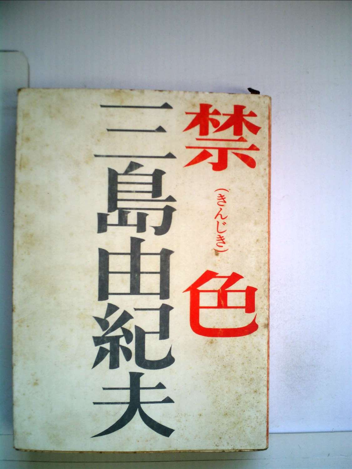 禁色