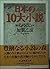 日本の10大小説 (ちくま学芸文庫)