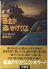 過去が追いかけてくる (扶桑社ミステリー)