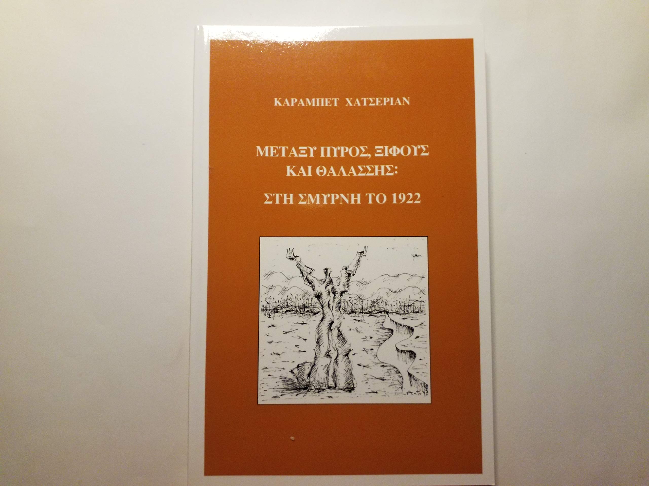 Between Fire, Sword and Water: Smyrna 1922 (Metaxi pyros, xifous kai thalassic: Stin Smyrni to 1922)